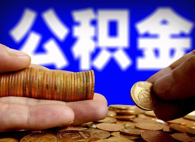 楚雄为啥公积金黄牛可以取出来呢（缺钱怎么把公积金提取出来）